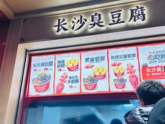 -黑色经典臭豆腐·湖南特产(坡子街店)