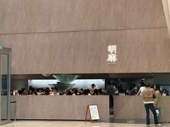 -胡麻(静安嘉里店)