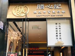 门面-膳心记-明火四宝煲仔饭(燕南店)