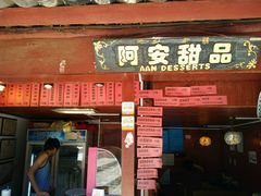 -阿安甜品(五一街店)