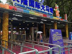 -广州长隆国际大马戏