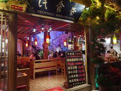 门面-民食香·腊排骨野生菌美食(木府店)