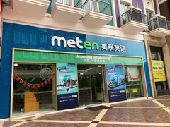 -美联英语(绿宝中心)