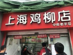 门面-上海鸡柳店(中街盛京大家庭店)