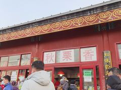 -秋栗香(地安门店)