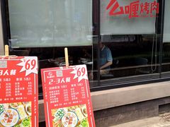门面-么子烤肉(化龙池店)