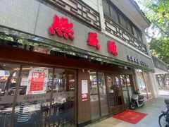 -熙盛源(凤凰街店)