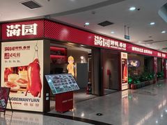 -满园烤鸭·春饼(太原街万达店)