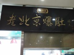 -老爆肚满五香烧牛羊肉