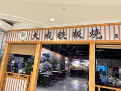 -大成铁板烧•板前(复古餐厅石老人店)