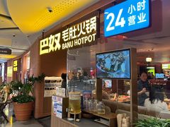 -巴奴毛肚火锅(京西大悦城店)