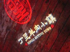 -丁里羊肉小镇(天鹅湖总店)