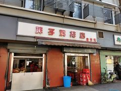 门面-胖子鸡排(循礼门老字号店)