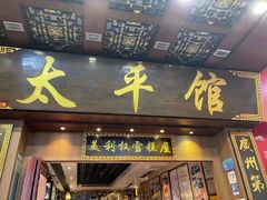 门面-太平馆西餐厅(北京路店)