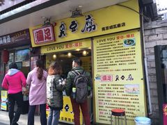 -国足臭豆腐(明瓦廊店)