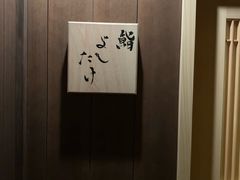 -鮨よしたけ