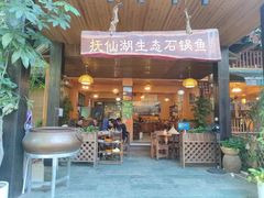 门面-抚仙湖生态石锅鱼野生菌(告庄店)
