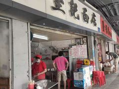 门面-坚记面店(一德路店)