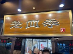 -老四季(南市场店)