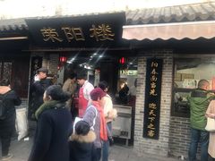 门面-荣阳楼(山塘街店)