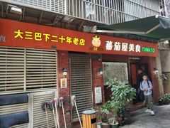 门面-番茄屋葡式美食(总店)