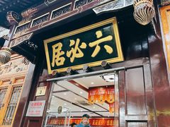 -六必居(前门店)