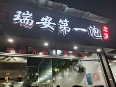 门面-瑞安第一泡·后街泡泡(虹桥后街店)