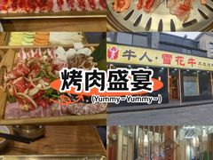 -牛人·雪花牛·木炭烤肉(昆山陆家店)