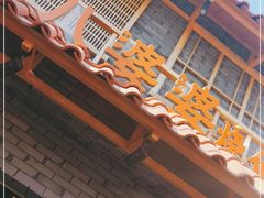 门面-八婆婆烧仙草(曾厝垵店)