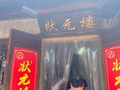 -状元楼(东大街店)