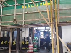 -秦云老太婆摊摊面(磁器口店)