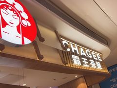 -CHAGEE霸王茶姬(壹方城店)
