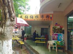 -成伯伯拉布粉