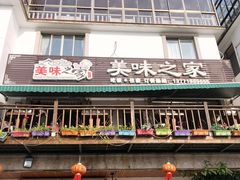 门面-美味之家·湖景农家乐(太湖东山店)