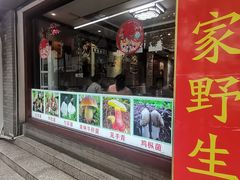 -菌之家·专业纯野生菌火锅·特色炒菌