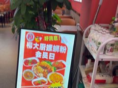 -柳大厨螺蛳粉(人民路总店)
