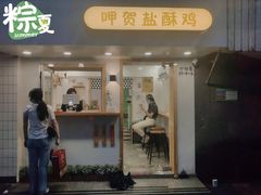 门面-呷贺盐酥鸡(抄纸巷店)