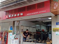 门面-斯丹姜母鸭·古法干香(涂门街总店)