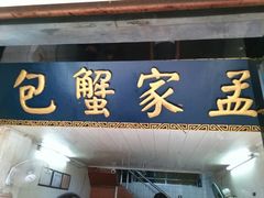 android_upload_pic-孟家蟹包(锦绣街店)