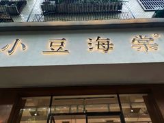 门面-小豆海棠(人民南路店)
