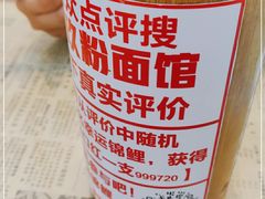 -捌玖粉面馆·猪油拌粉