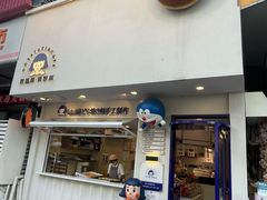 门面-铭果屋·铜锣烧专卖店(南京创始店)