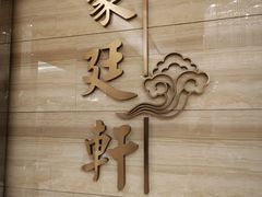-豪廷轩中餐厅·特色云南菜(温德姆至尊豪廷大酒店)