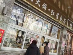 门面-石饮红星包子(中山路店)