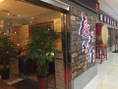 门面-钟掌勺忘不了地道湘菜(新天地假日广场店)