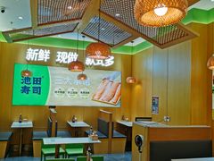 -池田寿司·新鲜现做(昌平悦荟店)