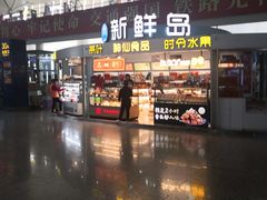 -新鲜岛