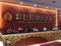 -勐巴拉娜西大剧院