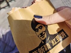 -薛新颖红豆饼(中式甜点山师店)