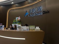 -天使口腔门诊部(上海店)